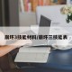 崩坏3技能材料/崩坏三技能表