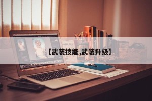 【武装技能,武装升级】