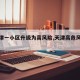 【天津一小区升级为高风险,天津高危风险区】
