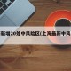 上海新增20处中风险区(上海最新中风险区)