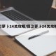 保卫萝卜24关攻略/保卫萝卜24关攻略大全