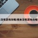 根本没有游戏攻略/根本没有游戏攻略大全
