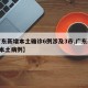 【广东新增本土确诊6例涉及3市,广东新增6例本土病例】