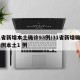 31省新增本土确诊93例/31省新增确诊33例本土1 例
