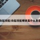 白起技能/白起技能嘲讽是什么意思
