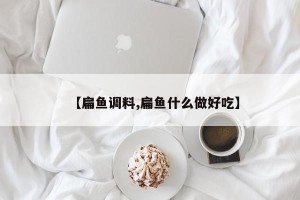 【扁鱼调料,扁鱼什么做好吃】