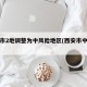 西安市2地调整为中风险地区(西安市中风险吗)
