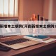 河南新增本土病例(河南新增本土病例1个详情)