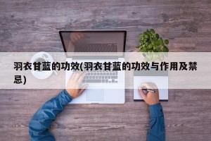 羽衣甘蓝的功效(羽衣甘蓝的功效与作用及禁忌)