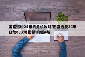 密室逃脱24末日危机攻略/密室逃脱24末日危机攻略视频详细讲解