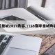 【曼城2017阵容,1718赛季曼城阵容】