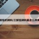 三鲜馅的调料/三鲜馅调料最忌三种调料