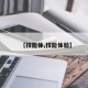 【技能体,技能体验】