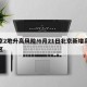 北京2地升高风险/6月21日北京新增高风险区