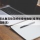 烙饼怎么做又软又好吃视频教程(烙薄饼最简单家庭做法)