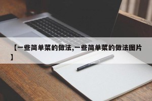【一些简单菜的做法,一些简单菜的做法图片】