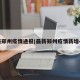 最新郑州疫情通报(最新郑州疫情新增4例)