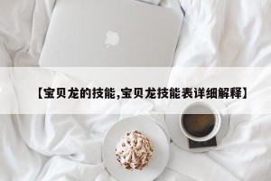 【宝贝龙的技能,宝贝龙技能表详细解释】
