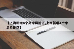 【上海新增4个高中风险区,上海新增4个中风险地区】