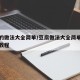 豆腐的做法大全简单/豆腐做法大全简单做法视频教程