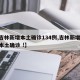 【吉林新增本土确诊134例,吉林新增63例本土确诊 !】