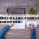 河南新增13例本土确诊(河南新增14例本土确诊和30例无症状)