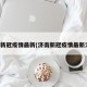 济南新冠疫情最新(济南新冠疫情最新消息)