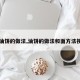 【油饼的做法,油饼的做法和面方法视频】