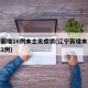 辽宁新增16例本土无症状(辽宁新增本土无症状2例)