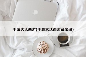 手游大话西游(手游大话西游藏宝阁)