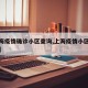 【上海疫情确诊小区查询,上海疫情小区最新动态】