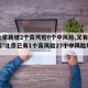 【北京新增2个高风险6个中风险,又有5地升级!北京已有1个高风险27个中风险地区】