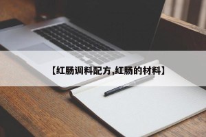 【红肠调料配方,红肠的材料】