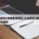 大话西游2男魔套装搭配/大话西游2男魔套装怎么搭配