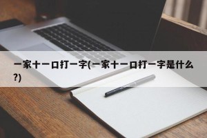 一家十一口打一字(一家十一口打一字是什么?)