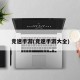 竞速手游(竞速手游大全)