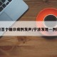 宁波首个确诊病例发声/宁波发现一例肺炎