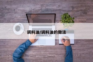 调料油/调料油的做法