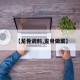 【龙骨调料,龙骨做菜】