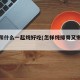 排骨和什么一起炖好吃(怎样炖排骨又嫩又好吃)