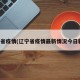 辽宁省疫情(辽宁省疫情最新情况今日新增)