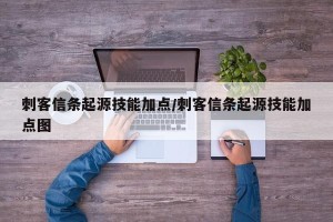 刺客信条起源技能加点/刺客信条起源技能加点图
