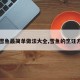 【雪鱼最简单做法大全,雪鱼的烹饪方法】