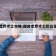 魔兽世界术士攻略(魔兽世界术士职业任务流程)