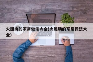 火腿肉的家常做法大全(火腿肠的家常做法大全)