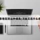 河南多地出现这种病毒(河南又出什么病毒了)