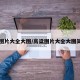 高粱图片大全大图/高粱图片大全大图简笔画