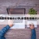 【新疆新增确诊27例,新疆新增确诊28例】