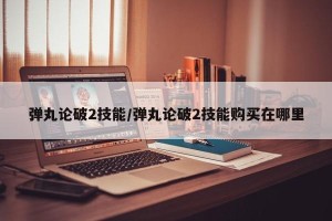 弹丸论破2技能/弹丸论破2技能购买在哪里