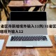 31省区市新增境外输入11例/31省区市新增境外输入12